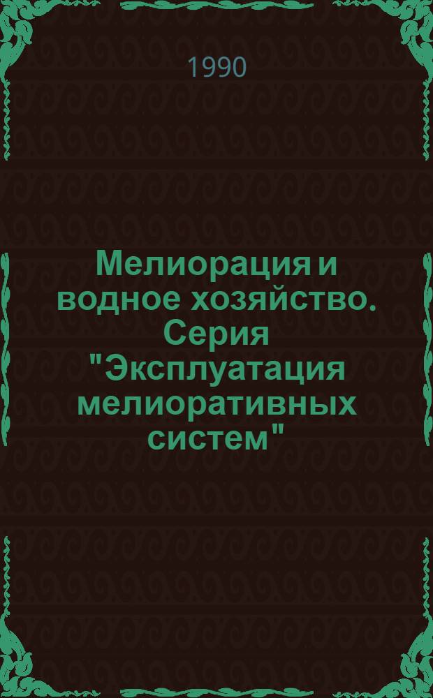 Мелиорация и водное хозяйство. Серия "Эксплуатация мелиоративных систем" : Экспресс-информ
