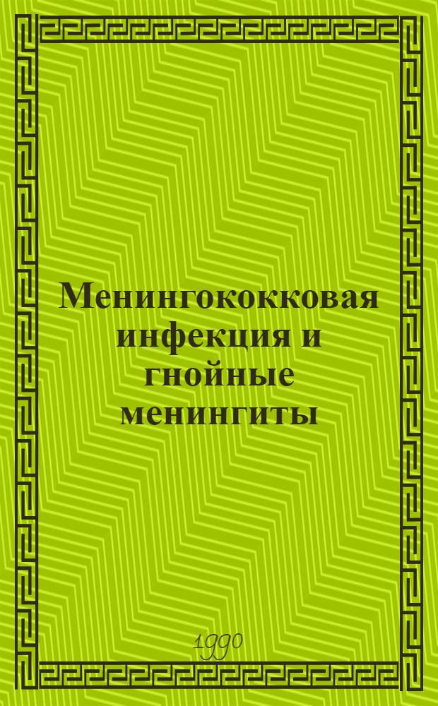 Менингококковая инфекция и гнойные менингиты : (Диагностика, профилактика и лечение) Тез. докл. [IV конф.], 9-10 окт. 1990 г., Новосибирск. Т. 1