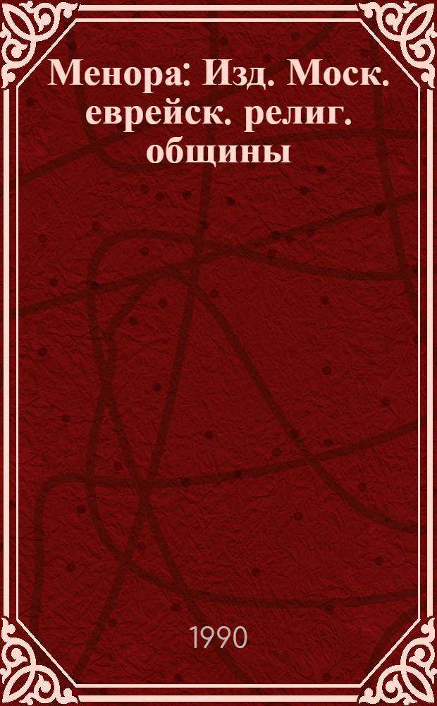 Менора : Изд. Моск. еврейск. религ. общины