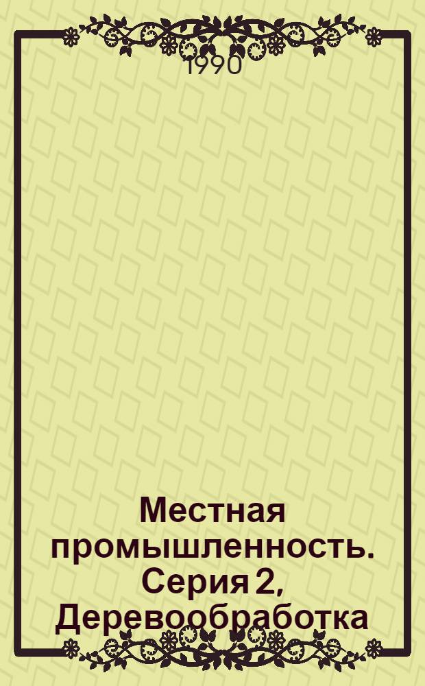 Местная промышленность. Серия 2, Деревообработка : Сигн. информ. о содерж. иностр. науч.-техн. журн