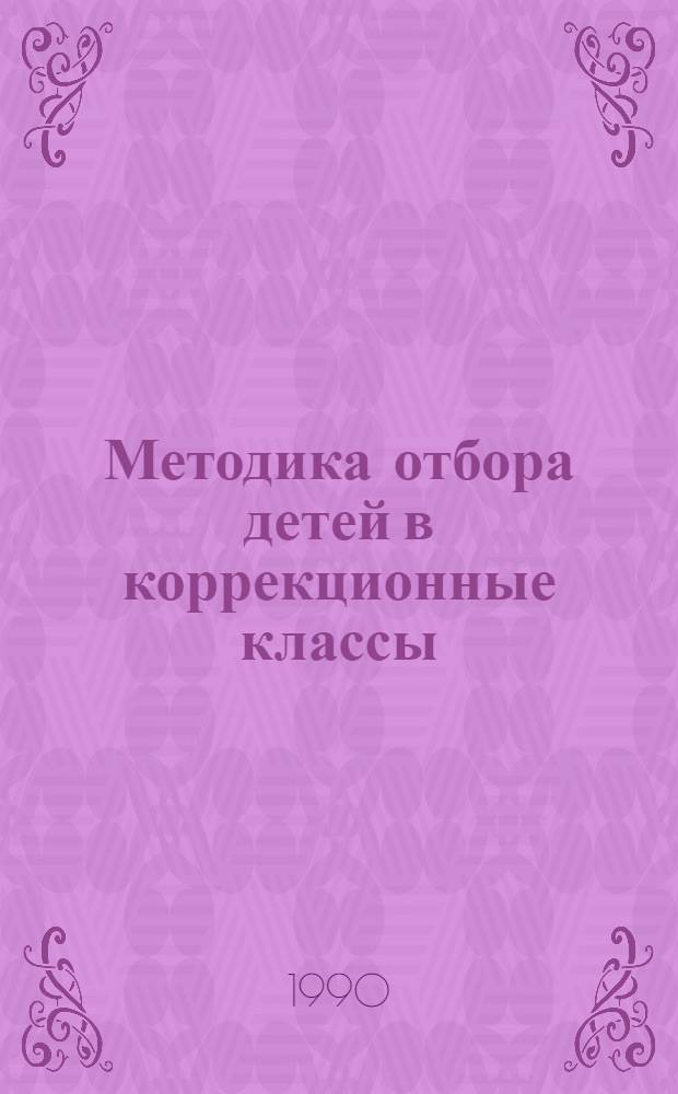 Методика отбора детей в коррекционные классы : Метод. пос