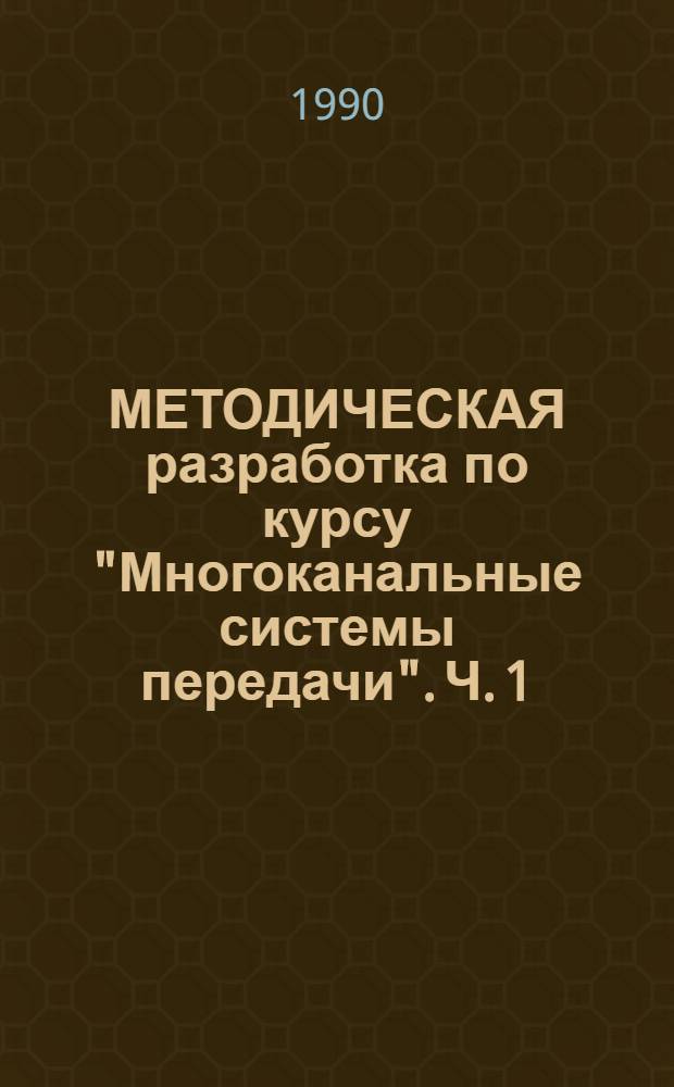 МЕТОДИЧЕСКАЯ разработка по курсу "Многоканальные системы передачи". Ч. 1