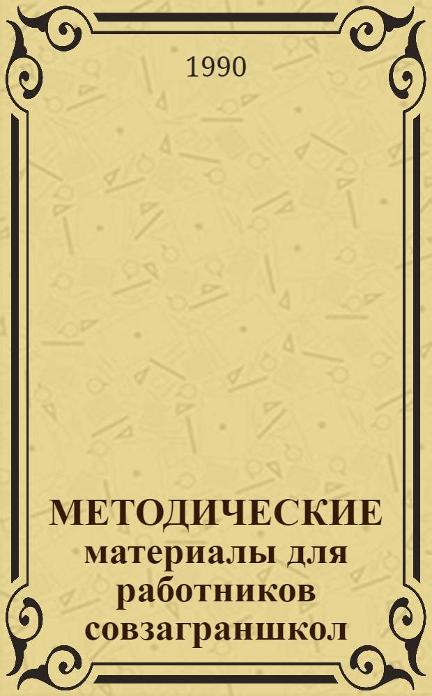 МЕТОДИЧЕСКИЕ материалы для работников совзаграншкол