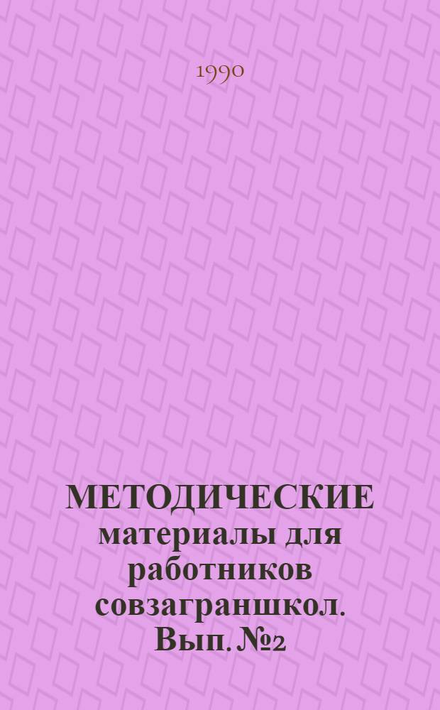 МЕТОДИЧЕСКИЕ материалы для работников совзаграншкол. Вып. № 2