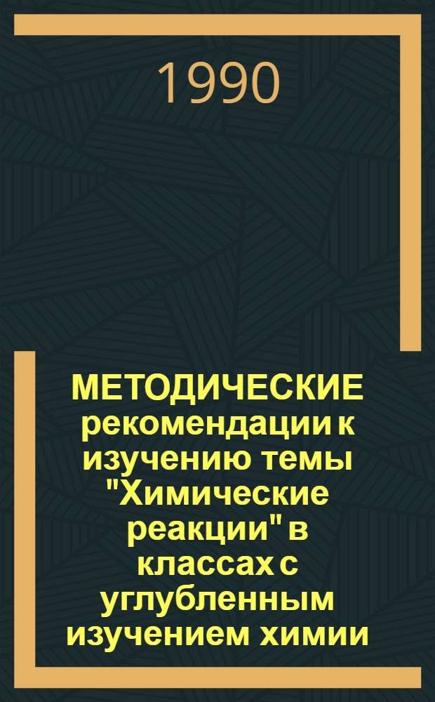 МЕТОДИЧЕСКИЕ рекомендации к изучению темы "Химические реакции" в классах с углубленным изучением химии. Ч. 1 : Энергетика химических превращений