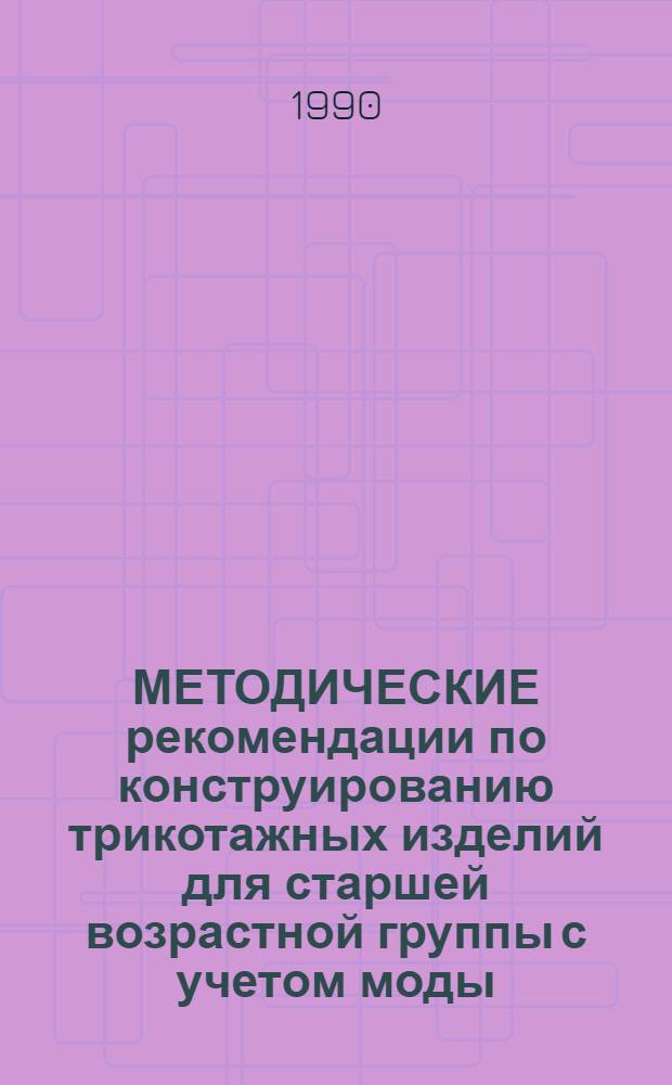 МЕТОДИЧЕСКИЕ рекомендации по конструированию трикотажных изделий для старшей возрастной группы с учетом моды...