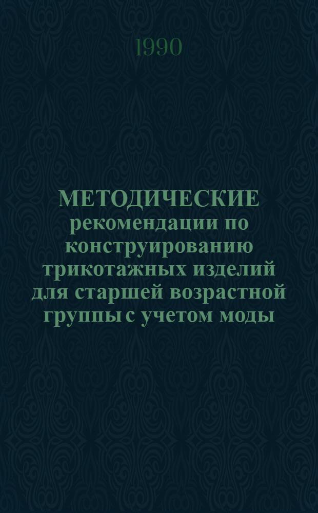 МЕТОДИЧЕСКИЕ рекомендации по конструированию трикотажных изделий для старшей возрастной группы с учетом моды... ... 1992 года