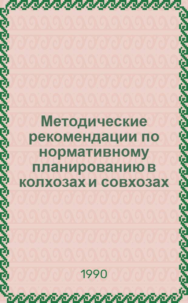 Методические рекомендации по нормативному планированию в колхозах и совхозах