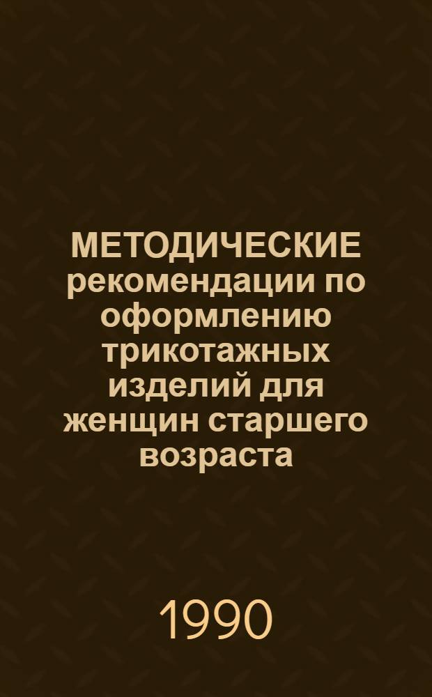 МЕТОДИЧЕСКИЕ рекомендации по оформлению трикотажных изделий для женщин старшего возраста...