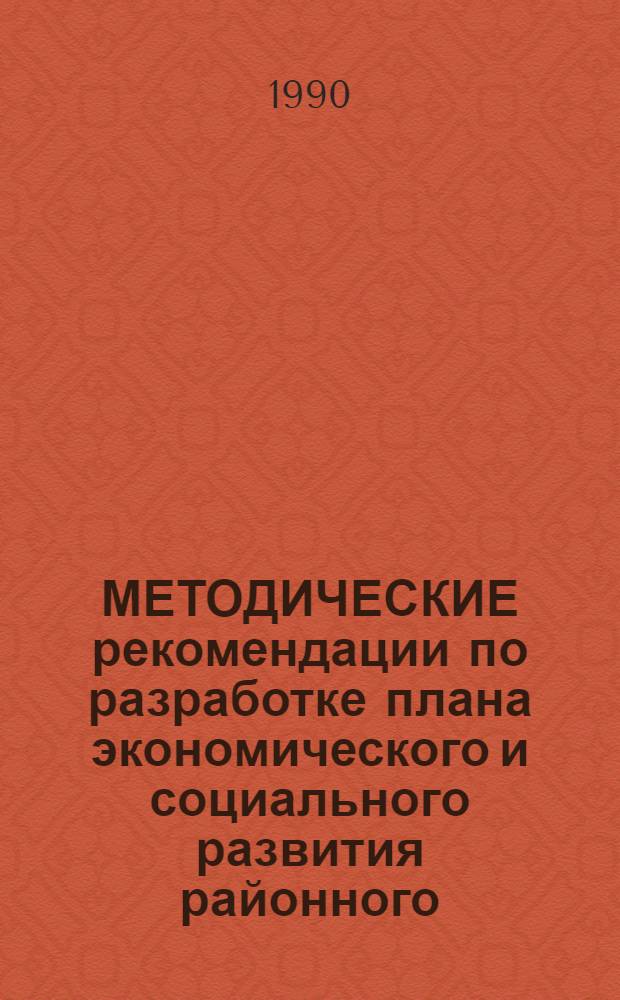 МЕТОДИЧЕСКИЕ рекомендации по разработке плана экономического и социального развития районного (межрайонного) производственного объединения ("Сельхозхимия", "Агропромхимия")...