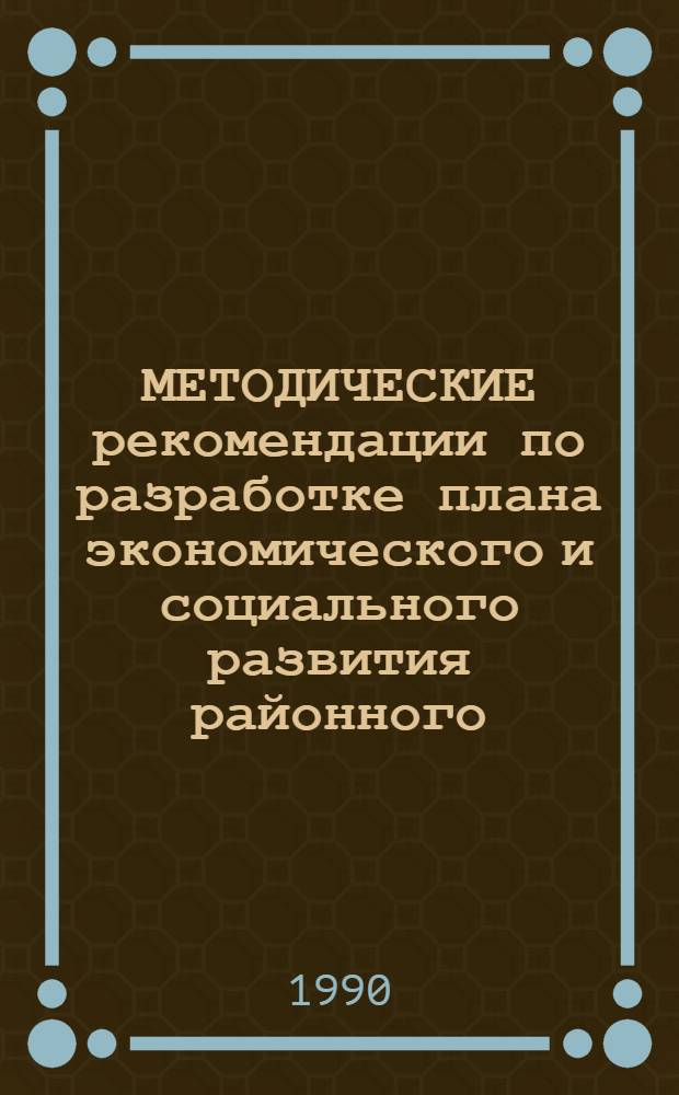 МЕТОДИЧЕСКИЕ рекомендации по разработке плана экономического и социального развития районного (межрайонного) производственного объединения ("Сельхозхимия", "Агропромхимия")... ... на 1991 год