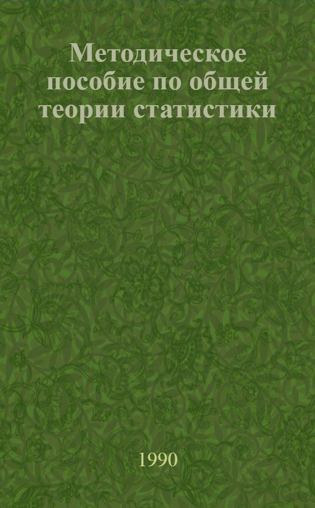 Методическое пособие по общей теории статистики : Для студентов экон. фак. Ч. 2