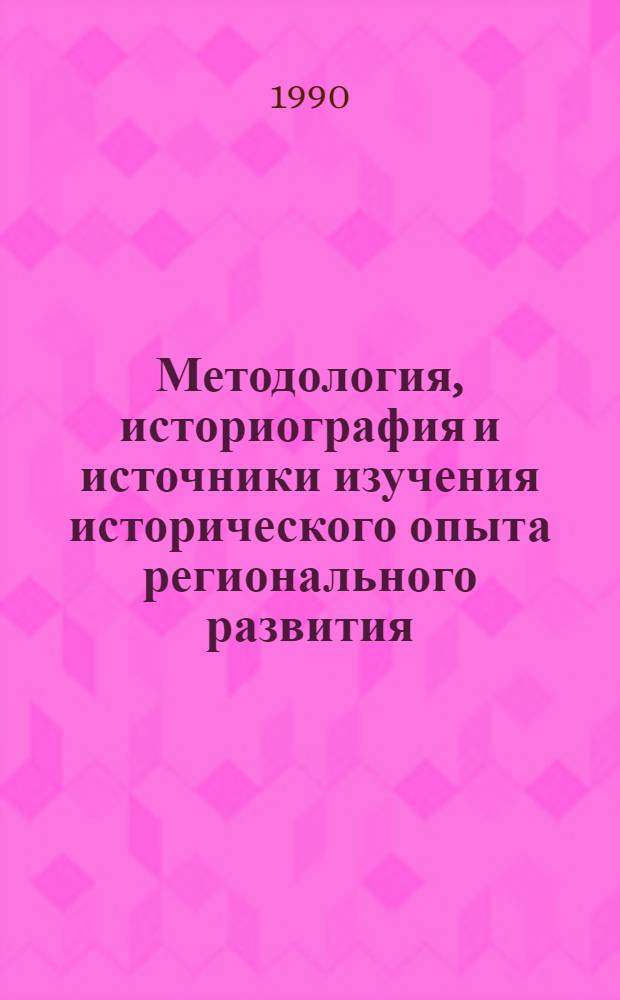 Методология, историография и источники изучения исторического опыта регионального развития : Тез. докл. и сообщ. всесоюз. науч. конф., Свердловск, 23-25 окт. 1990 г. Вып. 2 : Источниковедение