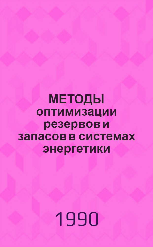 МЕТОДЫ оптимизации резервов и запасов в системах энергетики : Сб. ст.