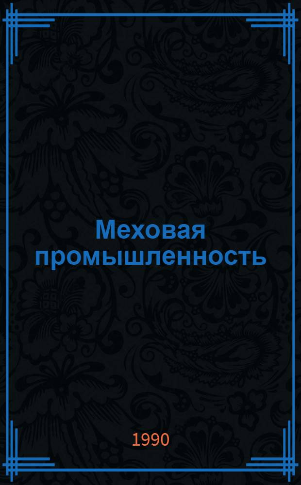 Меховая промышленность : Реф. обзор : Зарубеж. опыт