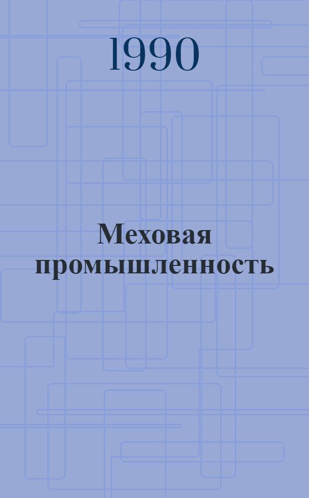 Меховая промышленность : Реф. обзор : Зарубеж. опыт