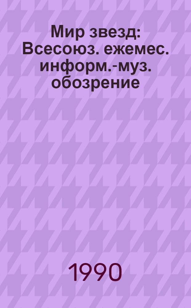 Мир звезд : Всесоюз. ежемес. информ.-муз. обозрение