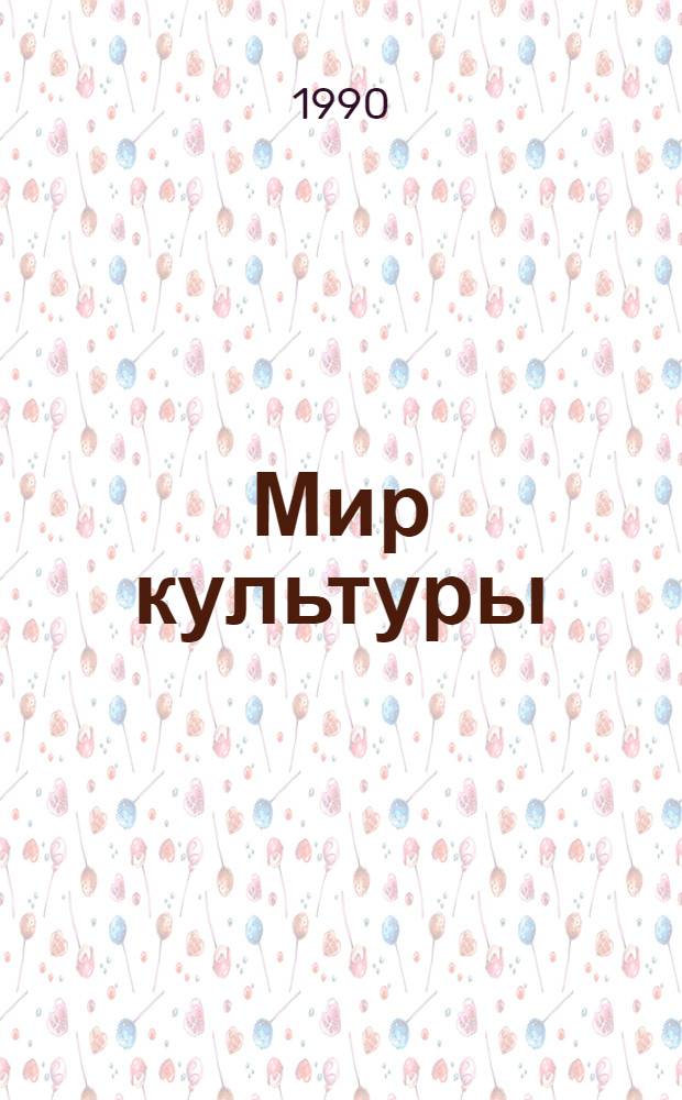 Мир культуры : [Сборник. Вып. 1