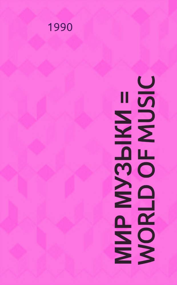 Мир музыки = World of Music: W. M.