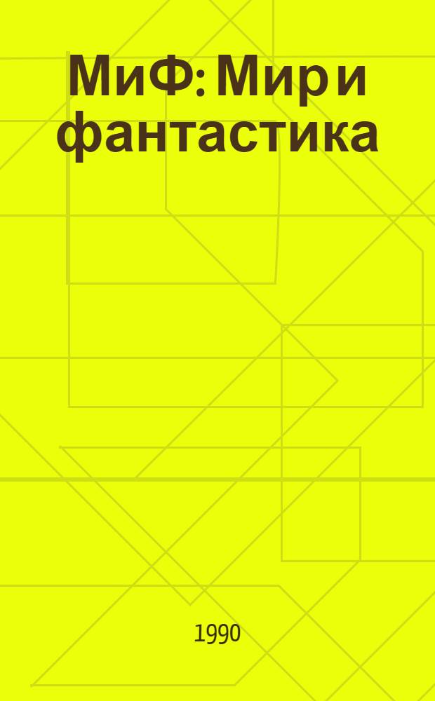 МиФ : Мир и фантастика