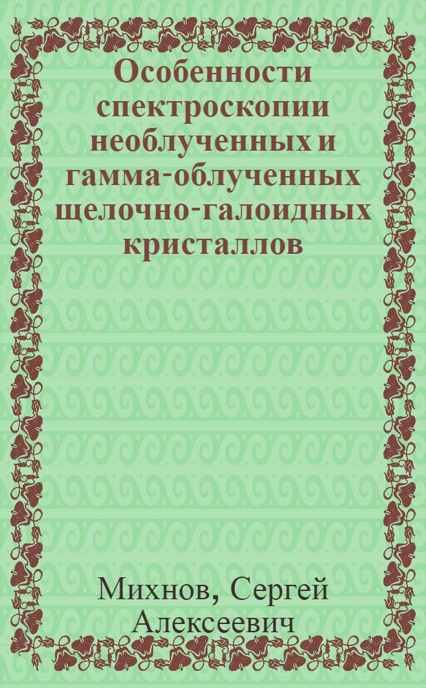 Особенности спектроскопии необлученных и гамма-облученных щелочно-галоидных кристаллов : В 2 ч.
