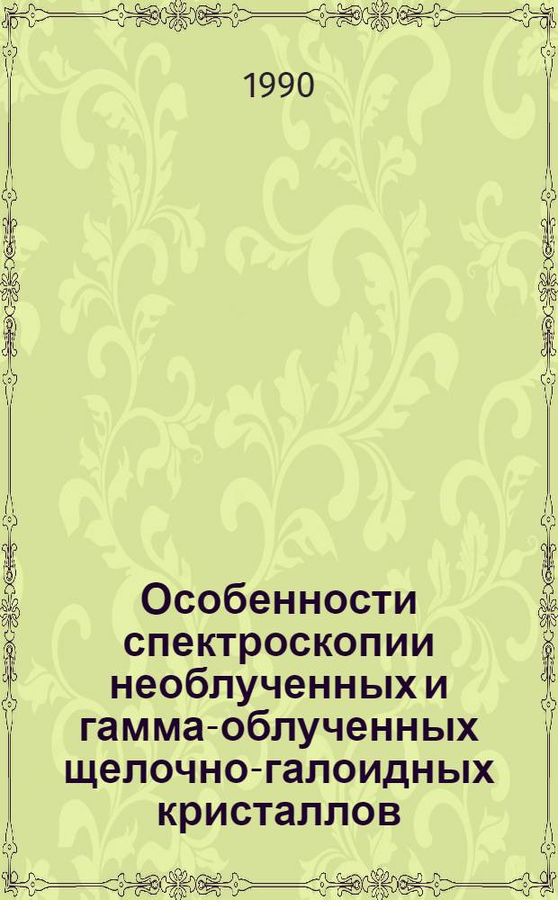 Особенности спектроскопии необлученных и гамма-облученных щелочно-галоидных кристаллов : [В 2 ч.]. Ч. 2