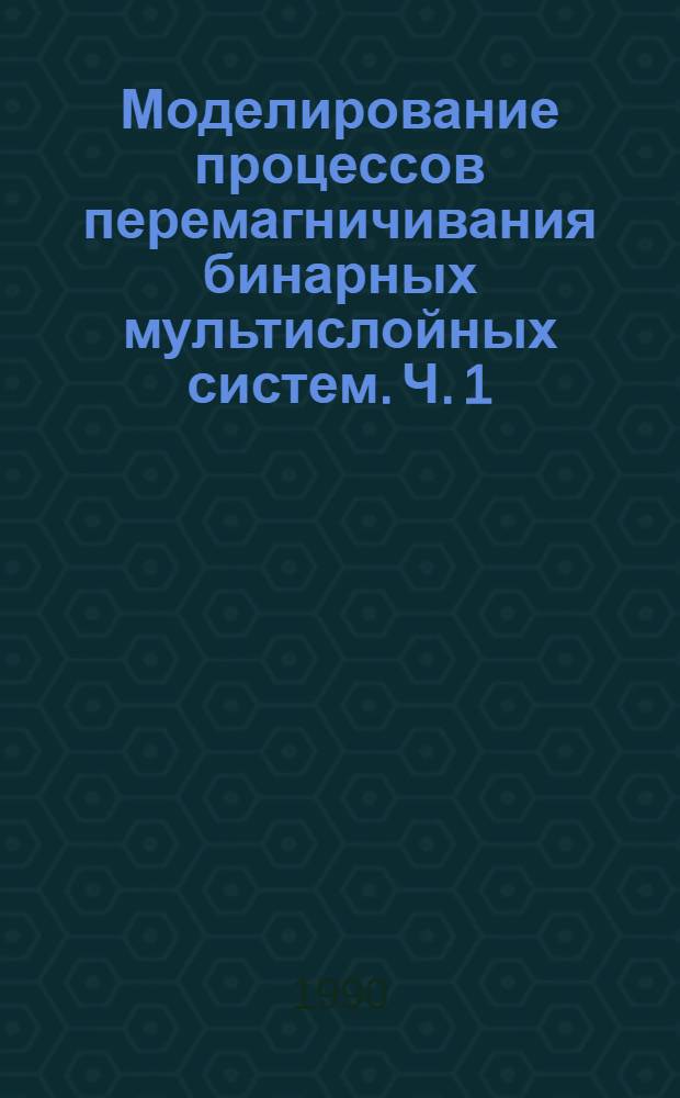 Моделирование процессов перемагничивания бинарных мультислойных систем. Ч. 1