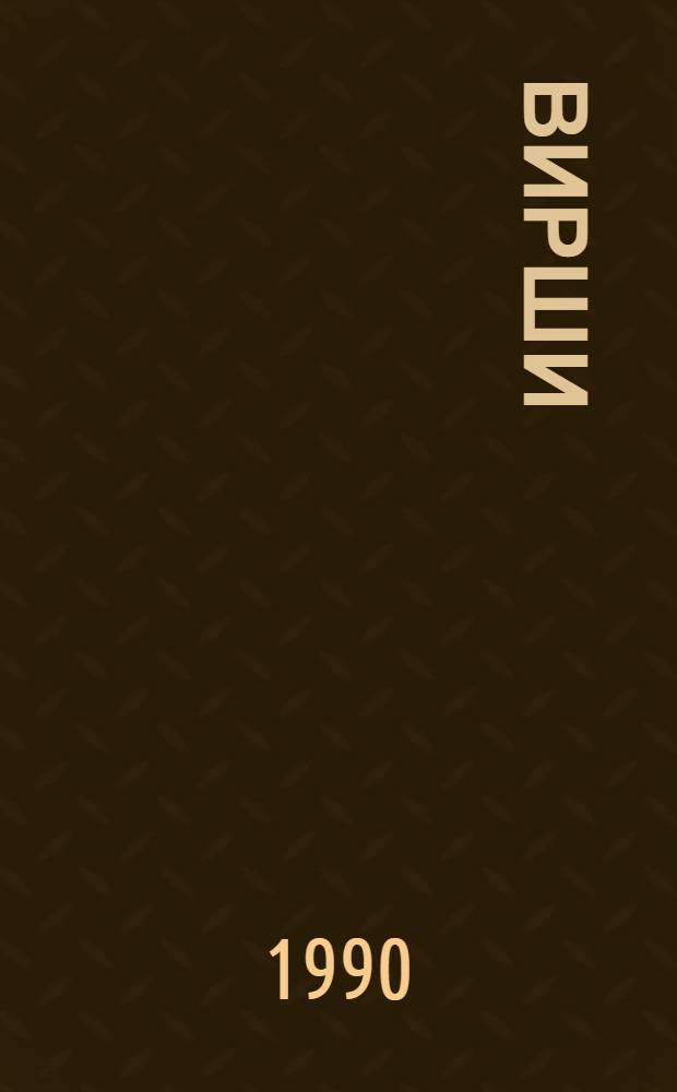 Вирши