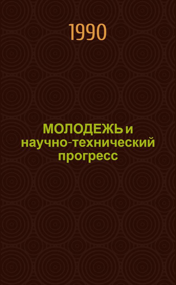 МОЛОДЕЖЬ и научно-технический прогресс : [Тез. докл. краев. конф., 17-18 мая 1990 г.]. Ч. 1 : [Секция химии и химической технологии. Горно-металлургическая секция. Строительная секция]