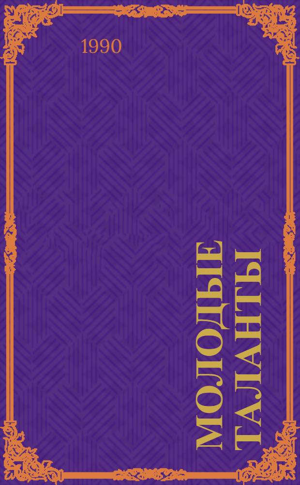 Молодые таланты : Аннот. указ. публ. в период. изд