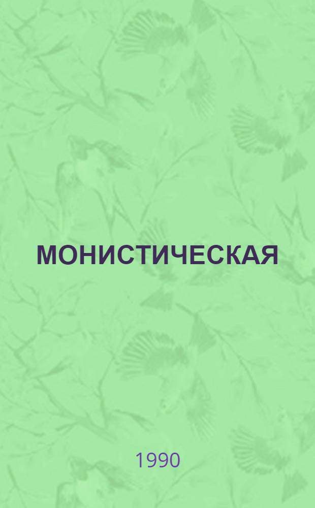 МОНИСТИЧЕСКАЯ (онтологическая) традиция и современность : Тез. докл. филос.-методол. конф. (окт. 1990 г.) [В 2 ч.]. Ч. 1