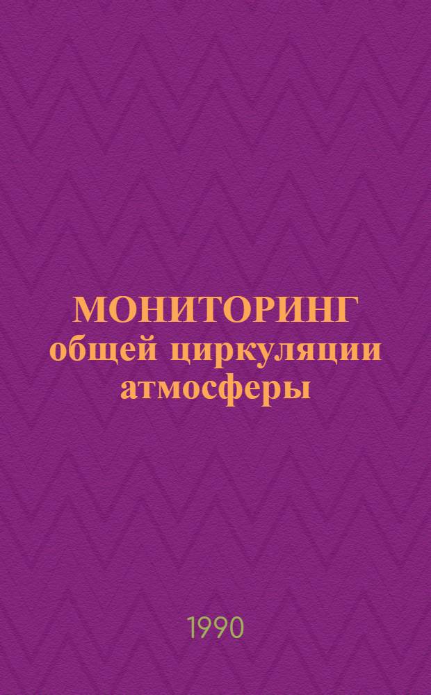 МОНИТОРИНГ общей циркуляции атмосферы : Сев. полушарие : Бюллетень