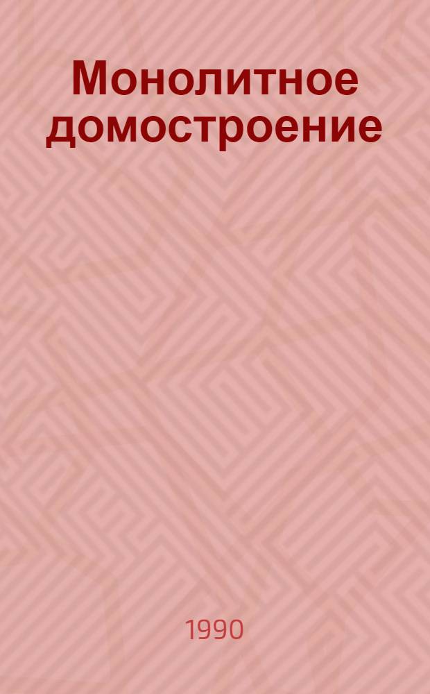 Монолитное домостроение : Библиогр. указ. отеч. и иностр. кн. и журн. лит... [Ретросп. указ.]. ... за 1986-1990 гг.