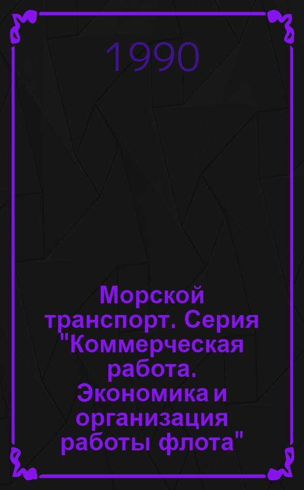 Морской транспорт. Серия "Коммерческая работа. Экономика и организация работы флота" : Экспресс-информ