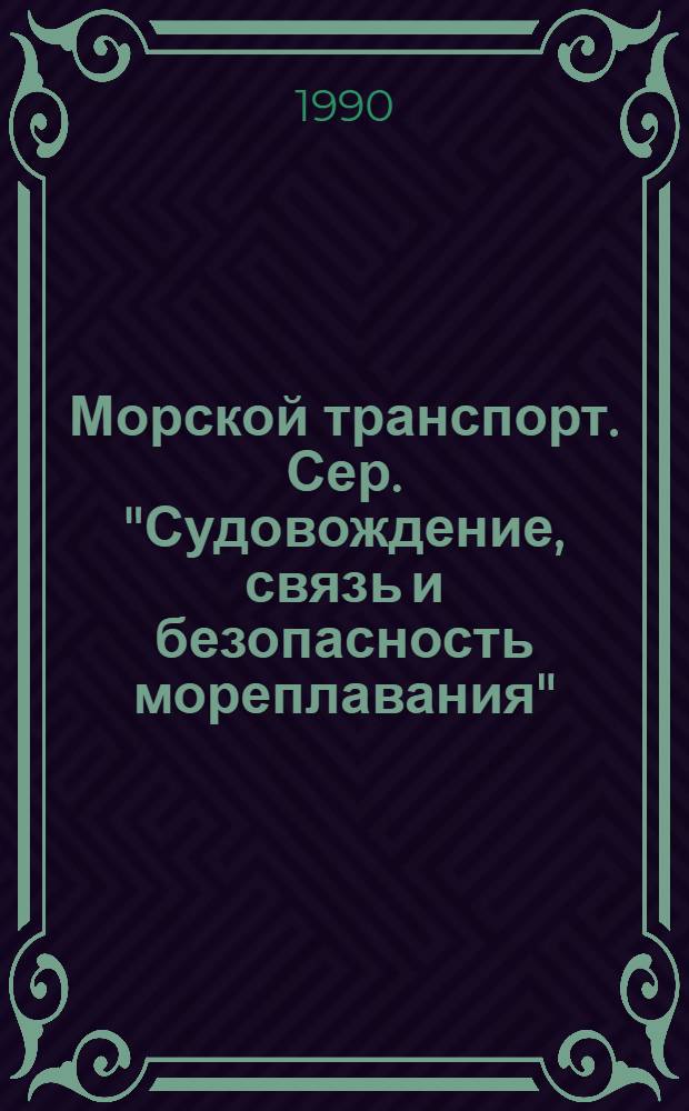 Морской транспорт. Сер. "Судовождение, связь и безопасность мореплавания" : Обзор. информ