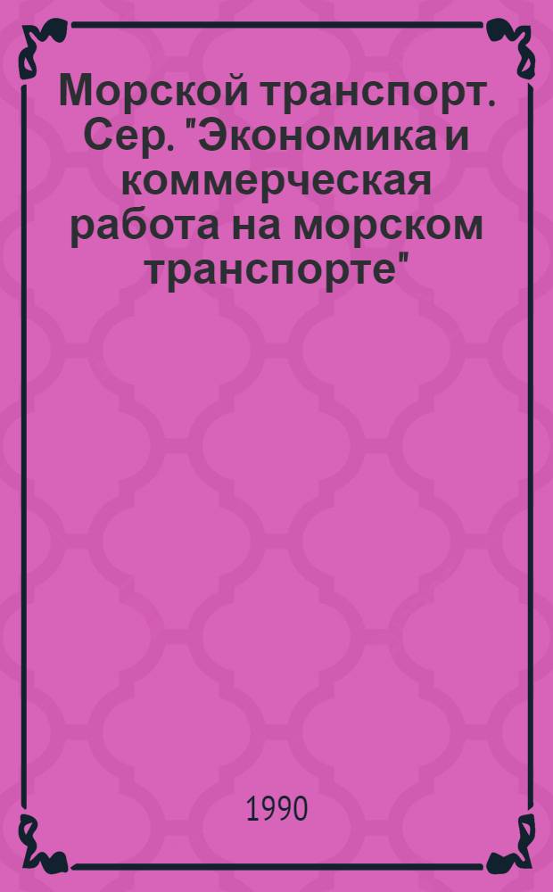 Морской транспорт. Сер. "Экономика и коммерческая работа на морском транспорте" : Экспресс-информ