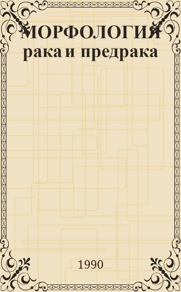 МОРФОЛОГИЯ рака и предрака : [Сб. ст.]. Ч. 2