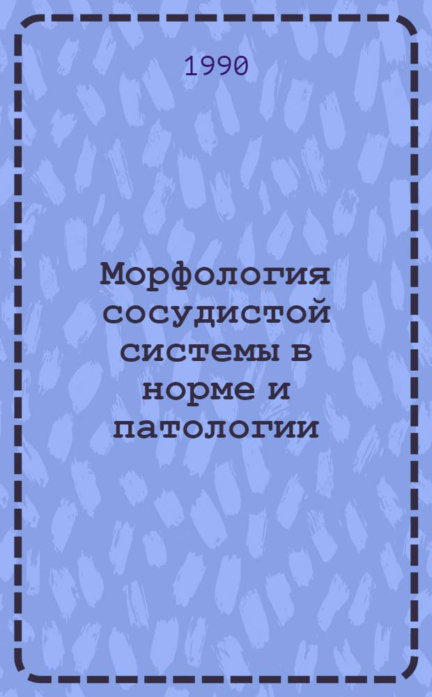 Морфология сосудистой системы в норме и патологии : Сб. науч. тр. Вып. 3