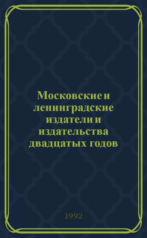 Московские и ленинградские издатели и издательства двадцатых годов : Указатель [В 4 ч.]. Ч. 2