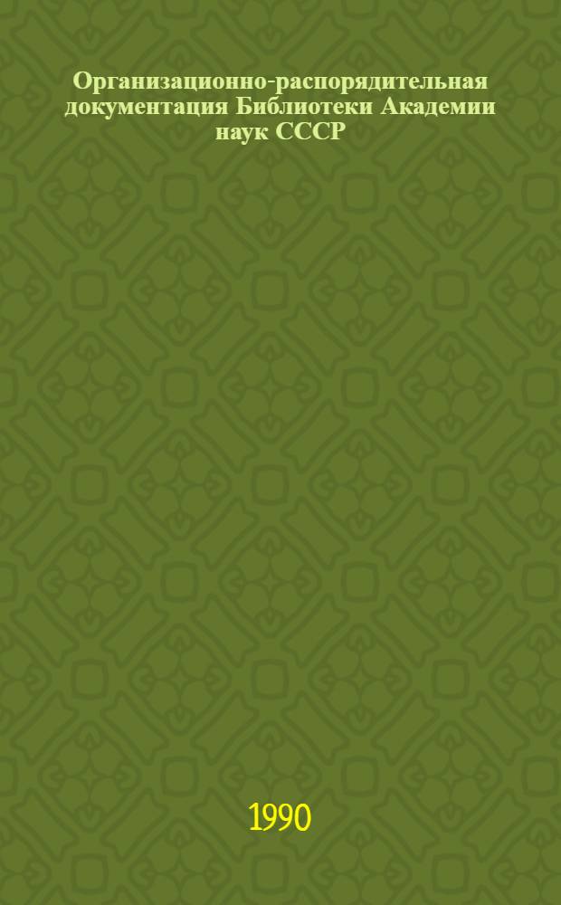 Организационно-распорядительная документация Библиотеки Академии наук СССР : [Сборник]. Вып. 8 : Документы, регламентирующие деятельность отдела рукописной и редкой книги