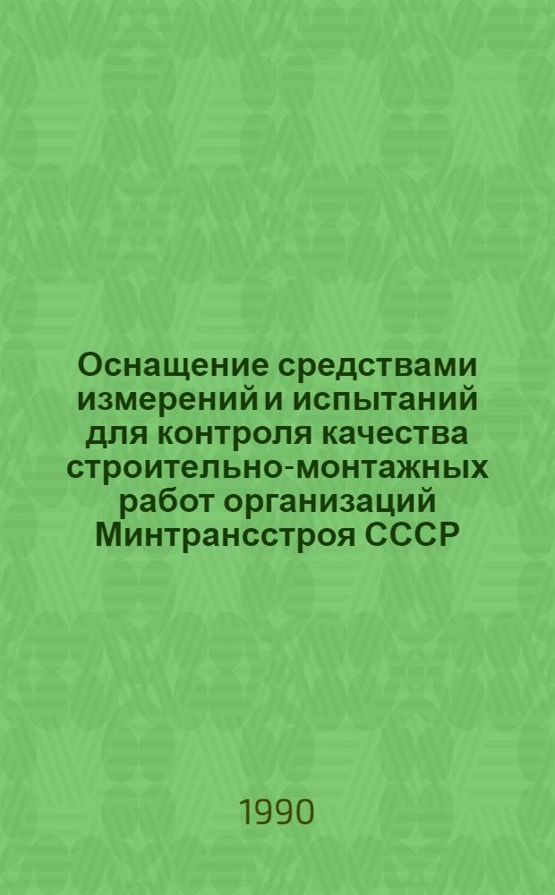 Оснащение средствами измерений и испытаний для контроля качества строительно-монтажных работ организаций Минтрансстроя СССР : Рекомендуемый норматив. Ч. 5 : Мостостроение
