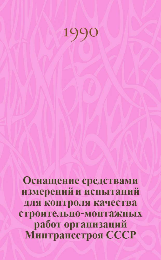 Оснащение средствами измерений и испытаний для контроля качества строительно-монтажных работ организаций Минтрансстроя СССР : Рекомендуемый норматив. Ч. 7 : Промышленное и гражданское строительство