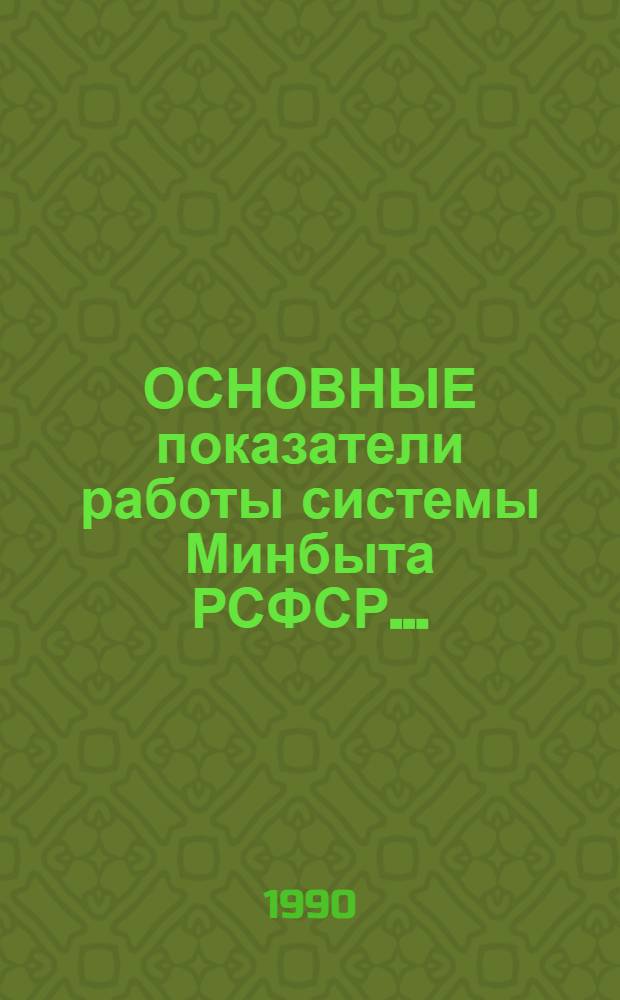 ОСНОВНЫЕ показатели работы системы Минбыта РСФСР ...