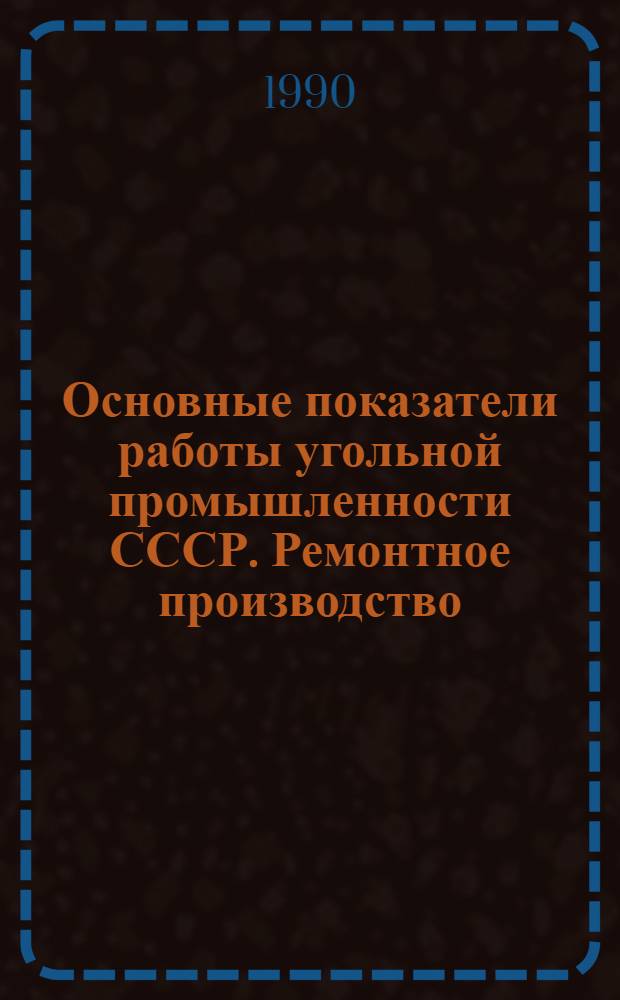 Основные показатели работы угольной промышленности СССР. Ремонтное производство