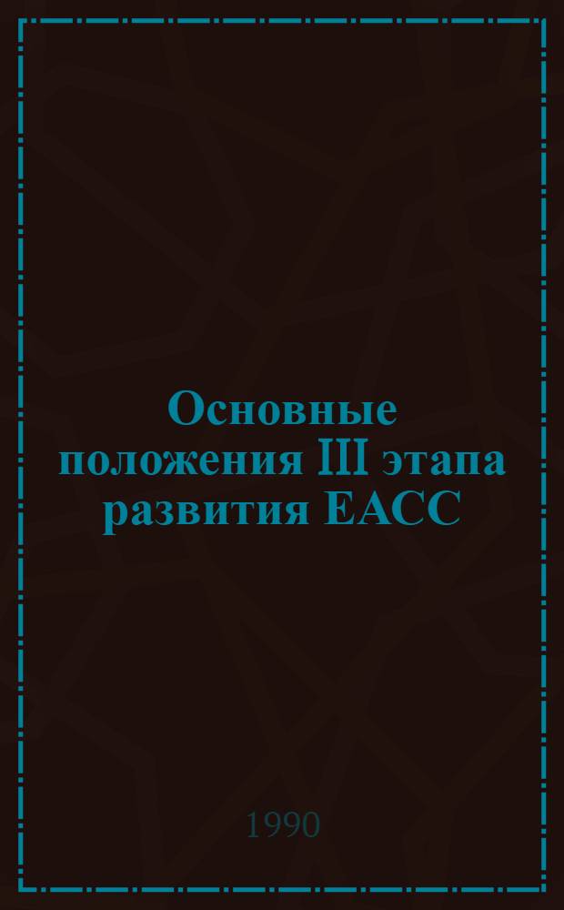 Основные положения III этапа развития ЕАСС (1991-2005 гг.) : Руководящий документ : Утв. 13.06.89
