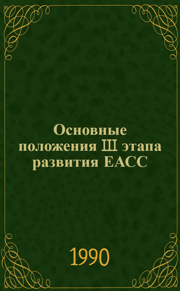 Основные положения III этапа развития ЕАСС (1991-2005 гг.) : Руководящий документ Утв. 13.06.89. Кн. 2