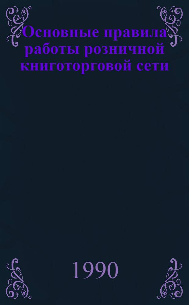 Основные правила работы розничной книготорговой сети : Справ. пособие. Ч. 3 : Нормативные документы и материалы для книжных магазинов
