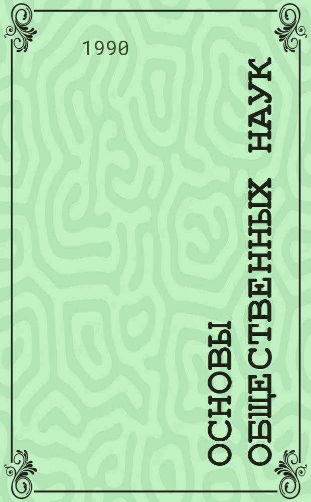 Основы общественных наук : Метод. рекомендации к изуч. курса в сред. спец. учеб. заведениях