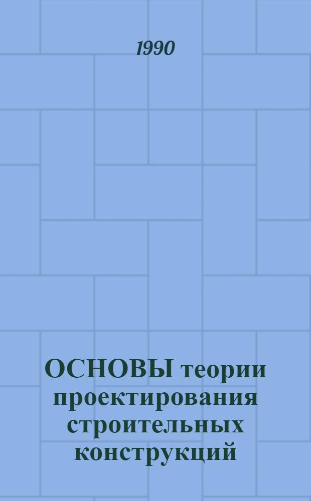 ОСНОВЫ теории проектирования строительных конструкций : Метод. пособие для студентов спец. 2903 "Пром. и гражд. стр-во". Вып. 2 : Металлические конструкции. Ч. 2