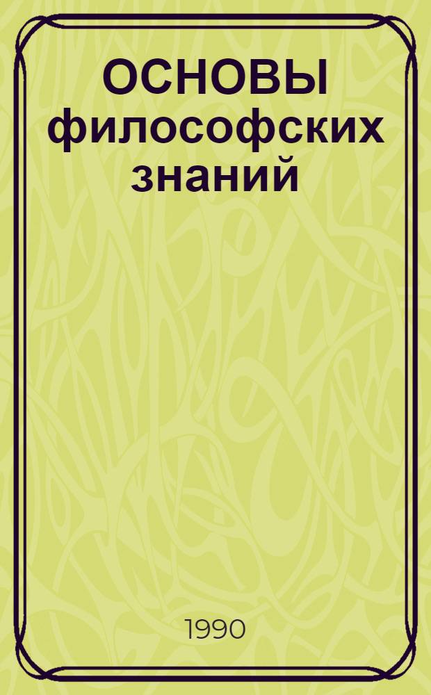 ОСНОВЫ философских знаний : (Метод. разраб.)